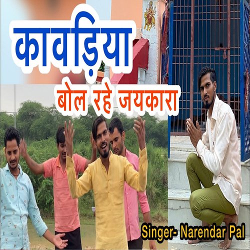 Kawariya Bol Rahe Jaykara Narendra Pal MP3 Download