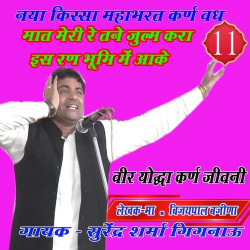 Mat meri taine julm krya ranbhumi main aake Surender Sharma Gignau MP3 Download
