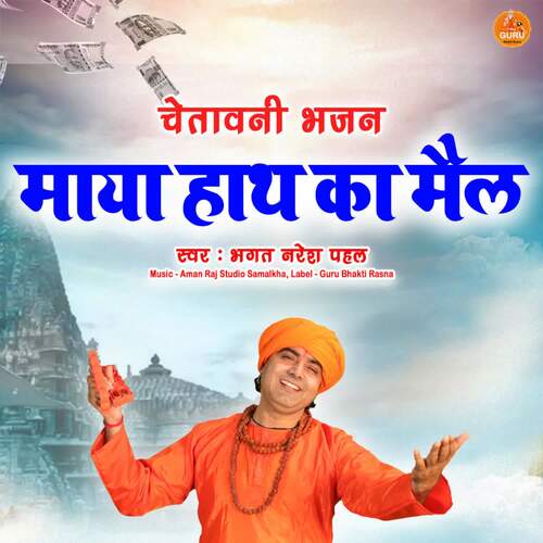 Maya Hath Ka Mail Bhagat Naresh Pahal MP3 Download