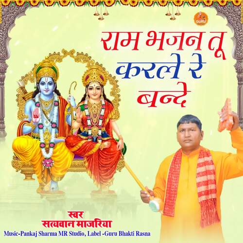 Ram Bhajan Tu Karle Re bande Satyawan Majariya MP3 Download