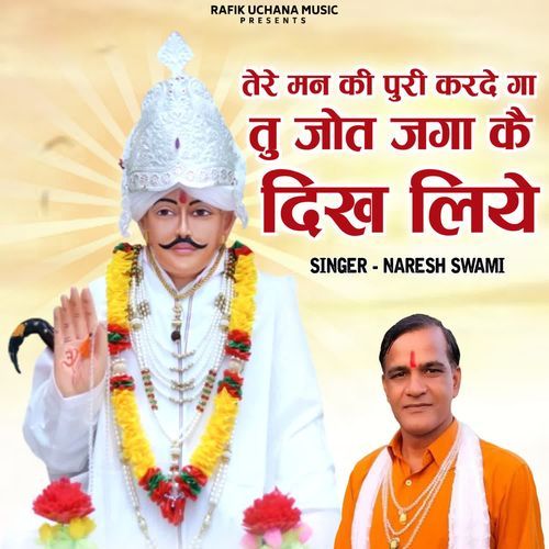 Teri Man Ki Puri Kardega Tu Jot Jaga Ke Dekh Liye Naresh Swami MP3 Download
