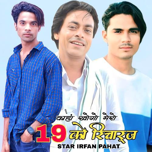 काहां खोगो मेरो 19 को रिचार्ज Star Irfan Pahat MP3 Download