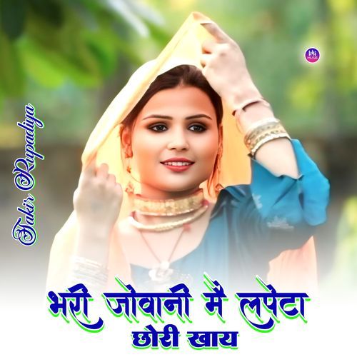भरी जुवानी मै लपेटा छोरी खाय Aslam Singer Zamidar MP3 Download