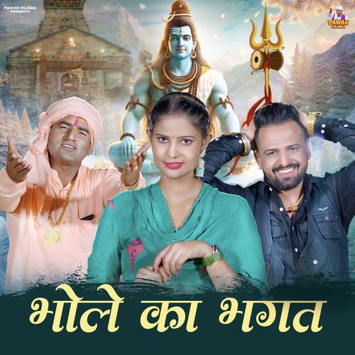 Bhole Ka Bhagat Pawan Pilania MP3 Download