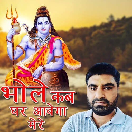 Bhole Kab Ghar Aavega Mere Monu Satnali MP3 Download