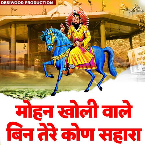 Mohan Kholi Wale Bin Tere Kon Sahara Parv Gurjar MP3 Download