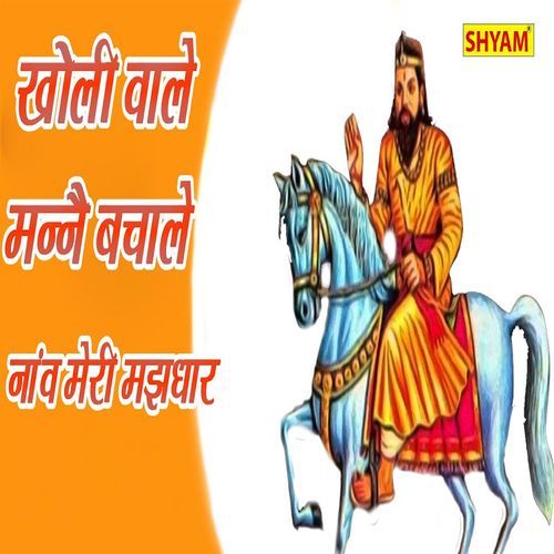 Kholi Wale Manne Bachale Naav Meri Majhdaar Chanderpal Tanwar MP3 Download