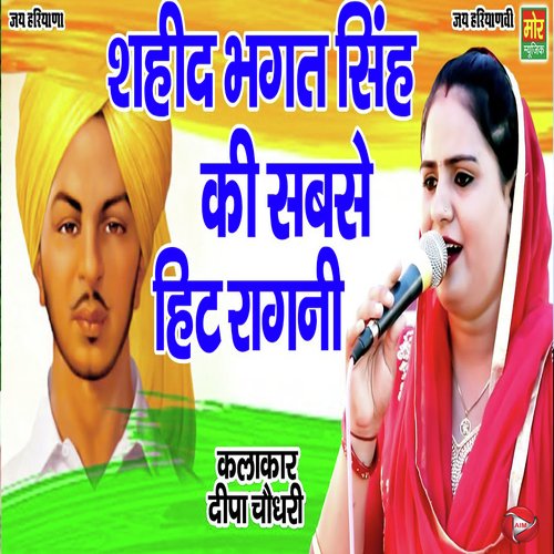 Sahid Bhagat Singh Ki Sabse Hit Ragni Deepa Chaudhary MP3 Download