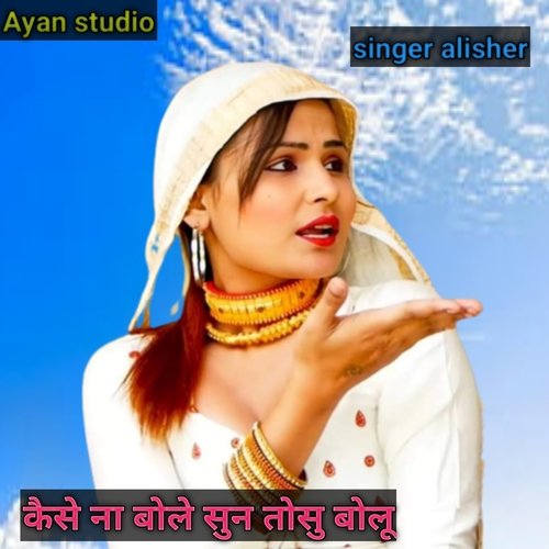 कैसे ना बोले सुन तोसु बोलू Alisher Khan MP3 Download