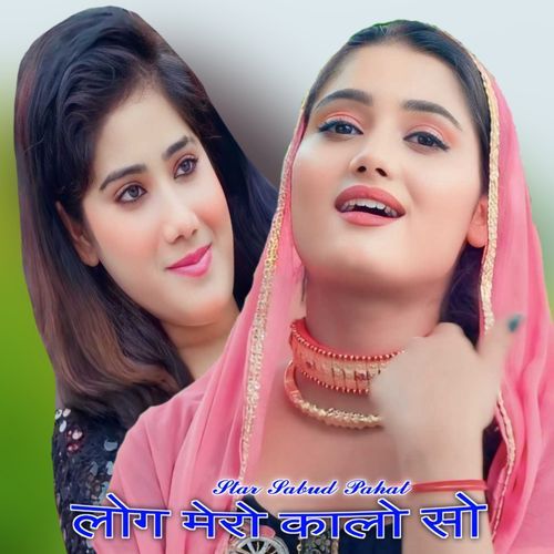 लोग मेरो कालो सो Star Sabud Pahat MP3 Download