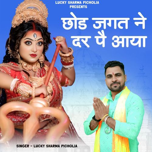 Chod Jagat Ne Dar Pe Aaya Lucky Sharma Picholia MP3 Download
