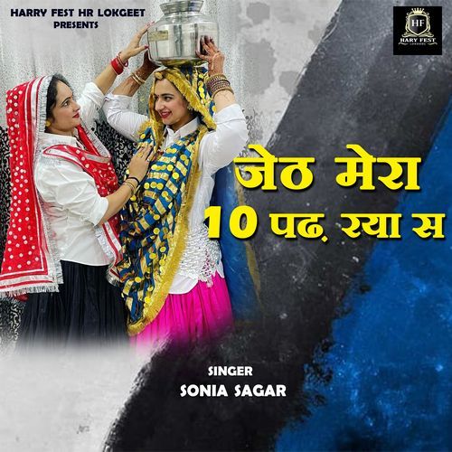 Jeth Mera 10 Padh Rya Se Sonia Sagar MP3 Download