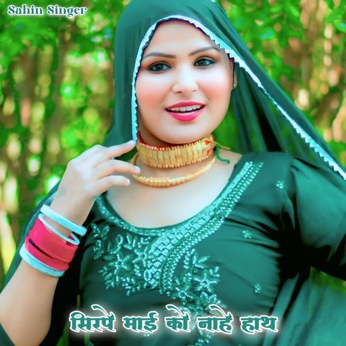 सिरपे माई को नाहे हाथ Sahin Singer MP3 Download