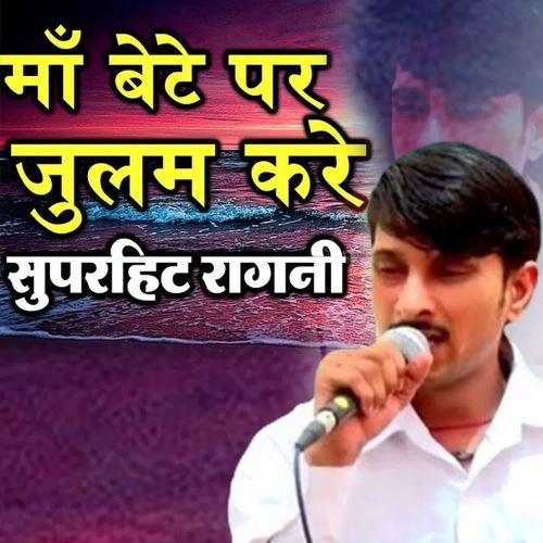 Maa Bete Pe Julam Kare Superhit Ragni Inderjeet Yadav MP3 Download