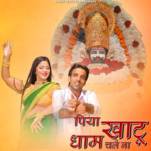 Piya Khatu Dham Chale Na Manoj Khatana Berka MP3 Download