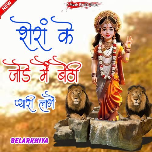 Sheran Ke Jode Me Baithi Pyari Laage Belarkhiya MP3 Download
