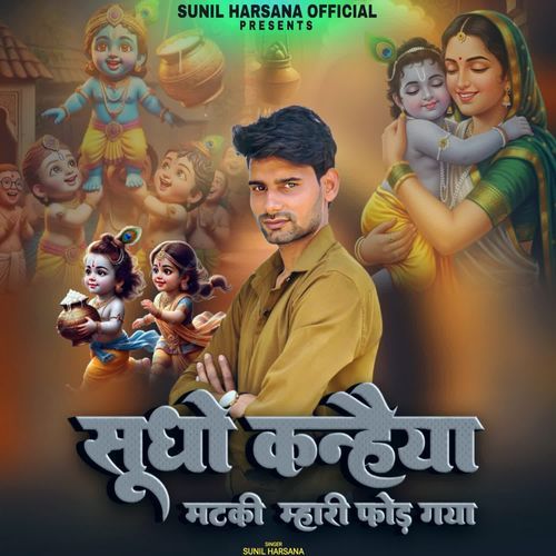 Sudho kanheya matki mahari fod gaya Sunil Harsana MP3 Download