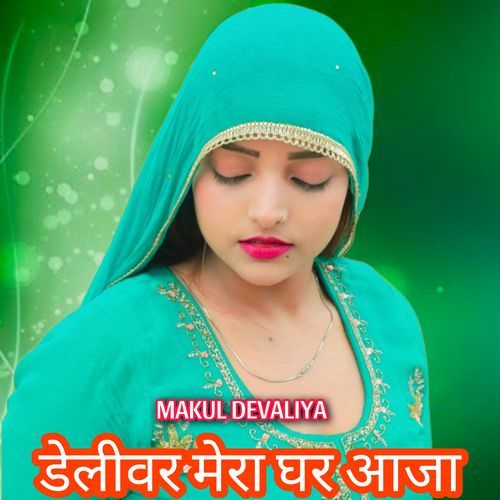 डेलीवर मेरा घर आजा Makul Devaliya MP3 Download