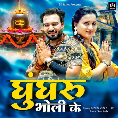 Ghungroo Bholi Ke Anjali Madhuogarh MP3 Download
