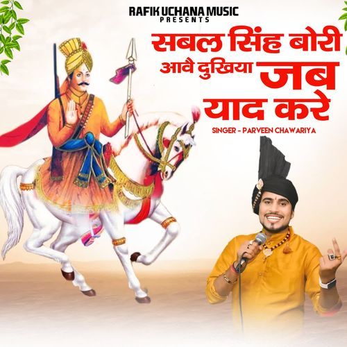 Sabal Singh Bori Aave Dukhiya Jab Yaad Kre Parveen Chawariya MP3 Download