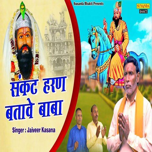 Sankat Haran Bataave Baba Jaiveer Kasana MP3 Download