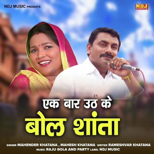 Ek Baar Uth Ke Bol Shanta Lalita Sharma MP3 Download