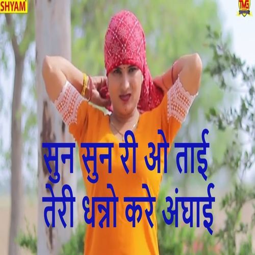 Sun Sun Ri O Tai Teri Dhanno Kare Anghayi Sunita Panchal MP3 Download