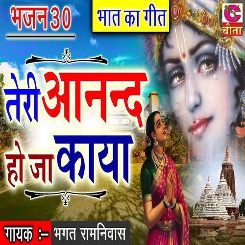Teri Anand Ho Ja Kaya Bhagat Ramniwas Ji MP3 Download