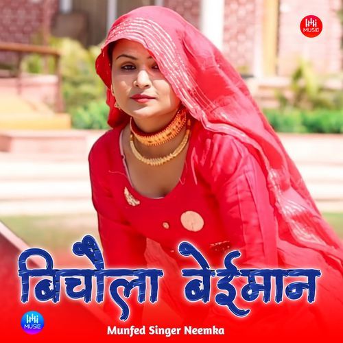 बिचौला बेईमान Munfed Singer Neemka MP3 Download