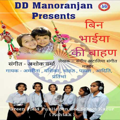 Bin Bhaiya Ki Bhan (Haryanvi) Payal MP3 Download
