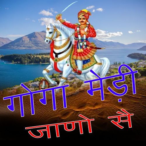 Goga Medi Jano S Ajay Leekhwa MP3 Download