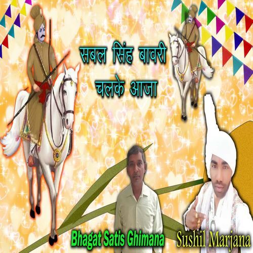 Sabal Singh Bawari Chalke Aaja Hemant Prajapati MP3 Download