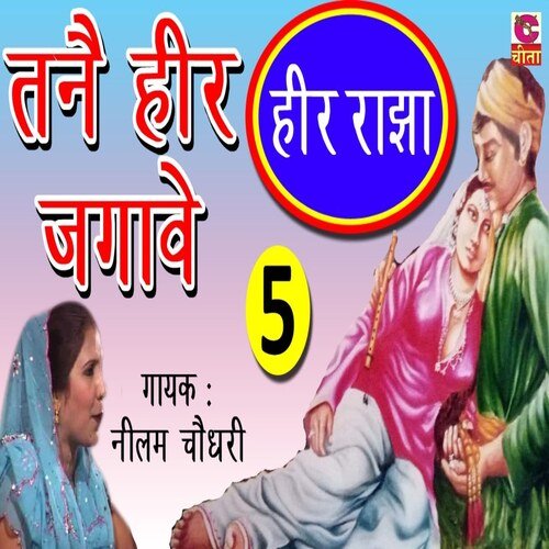 tannai heer jagave Neelam Choudhury MP3 Download
