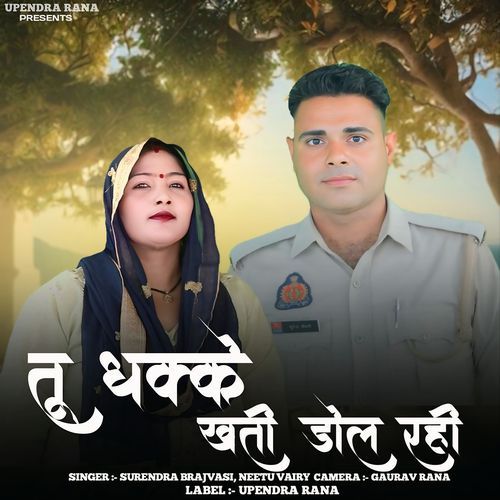 Tu Dhakke Khati Dol Rahi Surendra Brijwasi MP3 Download