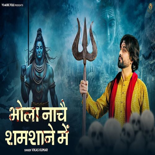 Bhola Nache Samsane Main Vikas Kumar MP3 Download