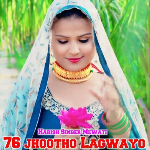 76 झूठो लगवावे HARISH SINGER MEWATI MP3 Download