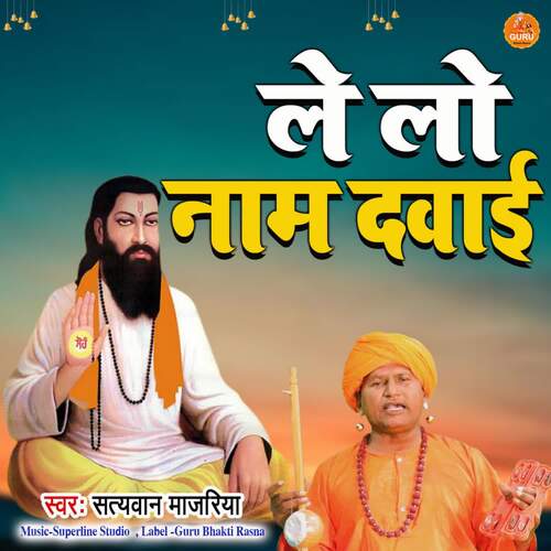 Le Lo Naam Dawai Satyawan Majariya MP3 Download