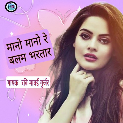 Mano Mano Re Balam Bhartar Ravi Mawai Gurjar MP3 Download