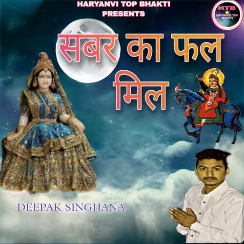 सबर का फल मिल Deepak Singhania MP3 Download