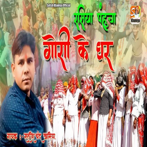 Rasiya Pahucho Gori Ke Ghar Anil Kumar MP3 Download