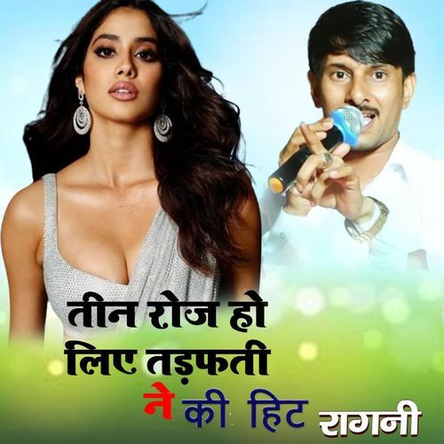 Teen Roz Ho Liye Tadafti Ne Ki Hit Ragni Inderjeet Yadav MP3 Download