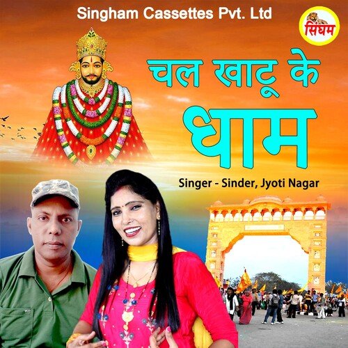 Chal Khatu Ke Dham Jyoti Nagar MP3 Download