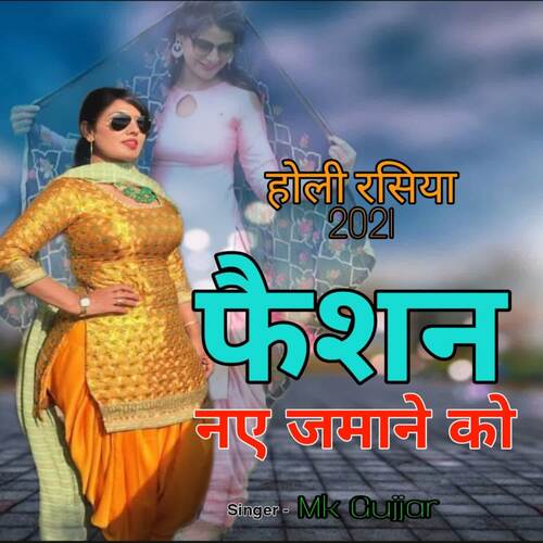 Faishon Naye Jamane Ko Mk Gujjar MP3 Download