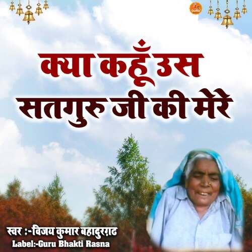 KYA KAHU US SATGURU JI KI MERE Vijay Kumar Bahadurgarh MP3 Download