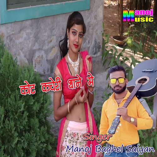 Kot Kacheri Thane me Manoj Baghel Saiyan MP3 Download