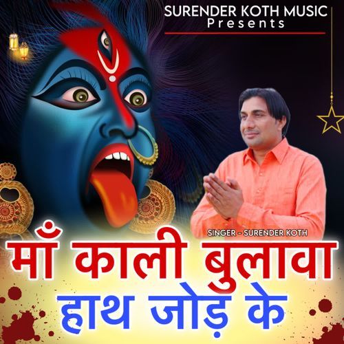 Maa Kali Bulava Hath Joad Ke Surender Koth MP3 Download