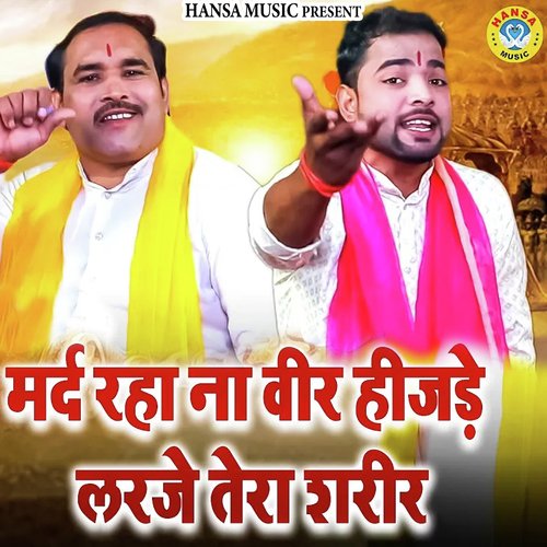 Mard Raha Na Veer Hijde Larje Tera Sharir Sunil Chouhan MP3 Download