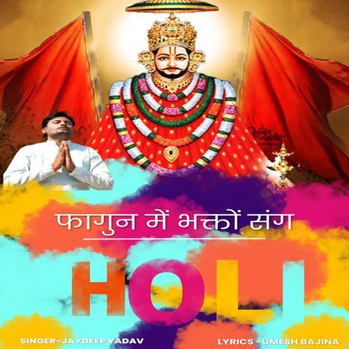 फागुन में भक्तों संग होली Jaydeep Yadav MP3 Download