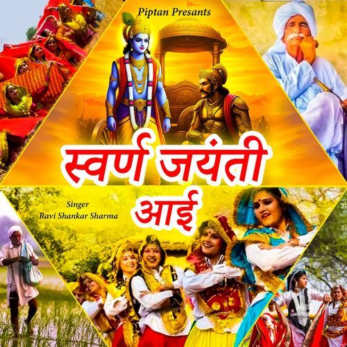 Swarna Jayanti Aai Ravi Shankar Sharma MP3 Download