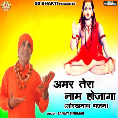 Amar Tera Naam Hojaga (Gorakhnath Bhajan) Sanjay Sinhmar MP3 Download